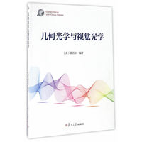 几何光学与视觉光学