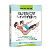 肌肉训练完全图解 经典普拉提动作综合指南