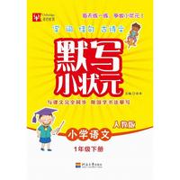 默写小状元语文（人教版） 1年级下册