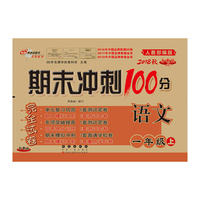 期末冲刺100分语文一年级上册18秋(人教部编版)(全新版)
