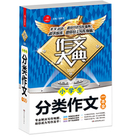 小学生分类作文一本全 作文大典 专业解决写作难题 助你掌握高分秘诀 开心作文