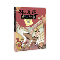 林汉达成语故事--全文注音版 (二)