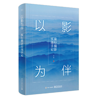 以影为伴：旅行摄影实战手记（全彩）