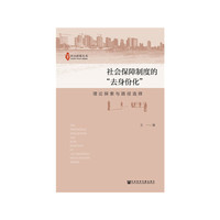 社会保障制度的“去身份化”：理论探索与路径选择