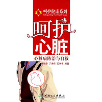 呵护健康系列-呵护心脏，心脏病防治与自救