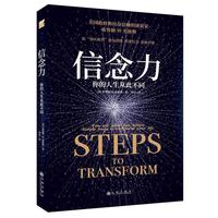 信念力:你的人生从此不同