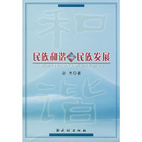 民族和谐与发族发展