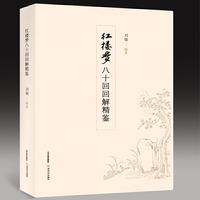 红楼梦—八十回回解精鉴