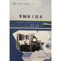 多轴加工技术