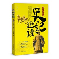 史记趣读（图文典藏版）