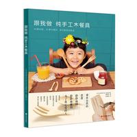 跟我做 纯手工木餐具