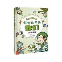 影响世界的他们:手绘名人故事——大军事家