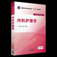 内科护理学(全国高职高专护理类专业“十三五”规划教材)