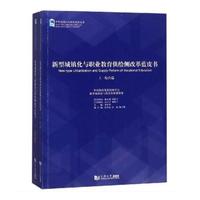 新型城镇化与职业教育供给侧改革蓝皮书（全2册）