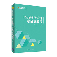 Java程序设计项目式教程