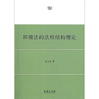环境法的法权结构理论