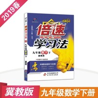 初中倍速学习法 九年级数学下 冀教版 2019春