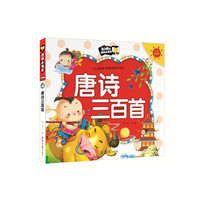 唐诗三百首（注音彩图版）/朗朗小书房