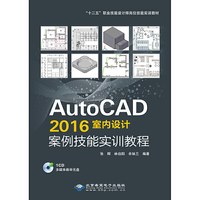 AutoCAD 2016室内设计案例技能实训教程（附光盘）