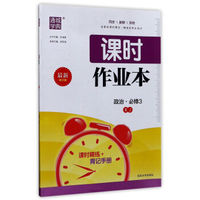 通城学典 课时作业本：政治（必修3 RJ 最新修订版）