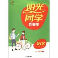 阳光同学作业本：语文（七年级上 RJ）