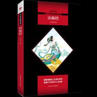 山海经 黑皮阅读升级版 七年级上 中小学生阅读文库
