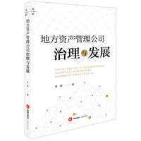 地方资产管理公司治理与发展