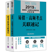 司法考试2019 易错.高频考点关联速记+常考法条关联速记（全二册）