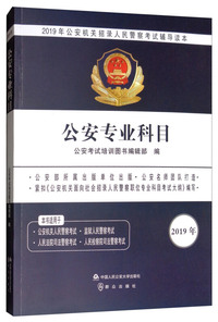 *2019年公安机关招录人民警察考试辅导读本  公安专业科目