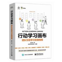 行动学习画布:团队互助学习实操指南