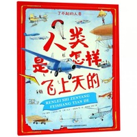 了不起的人类·人类是怎样飞上天的