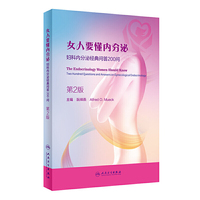 女人要懂内分泌——妇科内分泌经典问答200问（第2版）