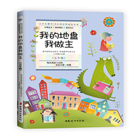 我的地盘我做主(五年级):小学生课外10分钟经典阅读丛书