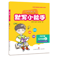 默写小能手（小学英语五年级上）