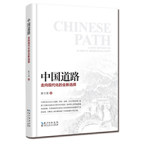 中国道路：走向现代化的全新选择