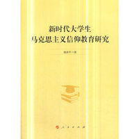 新时代大学生马克思主义信仰教育研究