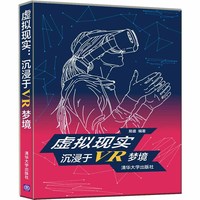 虚拟现实：沉浸于VR梦境