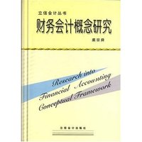 财务会计概念研究