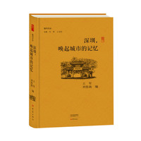 深圳，唤起城市的记忆