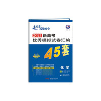 高考45套 新高考优秀模拟试卷汇编45套 化学 2021新高考适用--天星教育