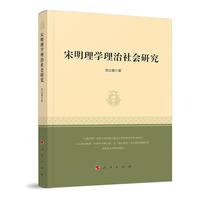 宋明理学理治社会研究