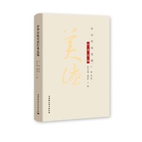 中华传统美德经典选编