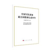 中国军队参加联合国维和行动30年（16开）