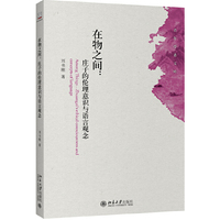 在物之间：庄子的伦理意识与语言观念