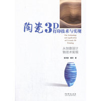 陶瓷3D打印技术与实现