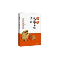 少儿礼乐文化读本