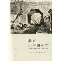 北京山本照相馆：日本摄影师和他镜头下的近代中国