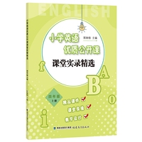 小学英语优质公开课课堂实录精选·四年级上册