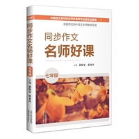 同步作文名师好课 （七年级）