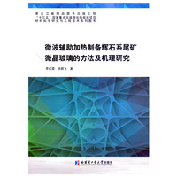 微波辅助加热制备辉石系尾矿微晶玻璃的方法及机理研究
